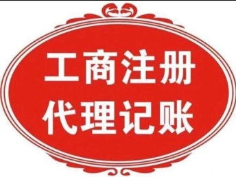 图 天津和平区会计公司上门做账服务,代理记账报税 天津工商注册